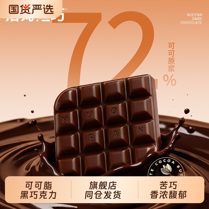 诺梵72%纯黑巧克力健身节日礼物超苦可可脂糖果烘焙零食送女友