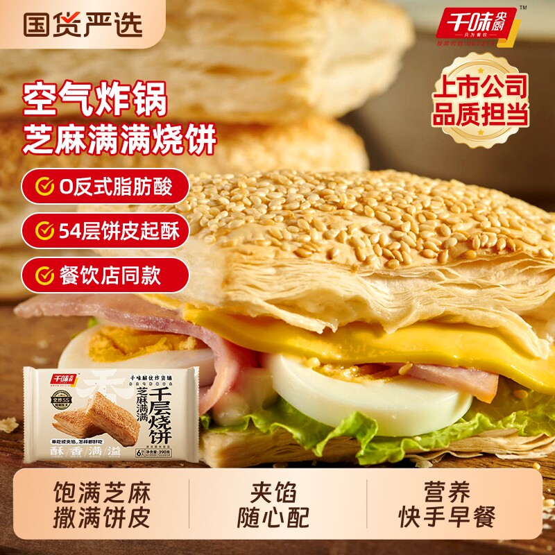 千味央厨芝麻满满千层烧饼法风烧饼半成品早餐酥饼生饼胚速冻面点图片