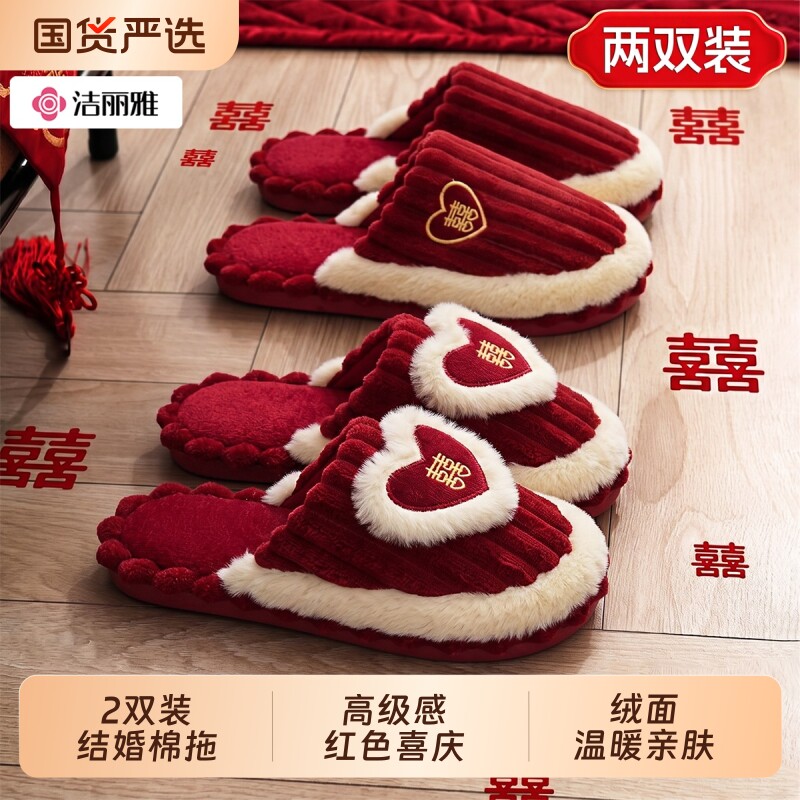 洁丽雅红色结婚拖鞋一对喜庆高级感新婚陪嫁新郎新娘保暖婚鞋秋冬