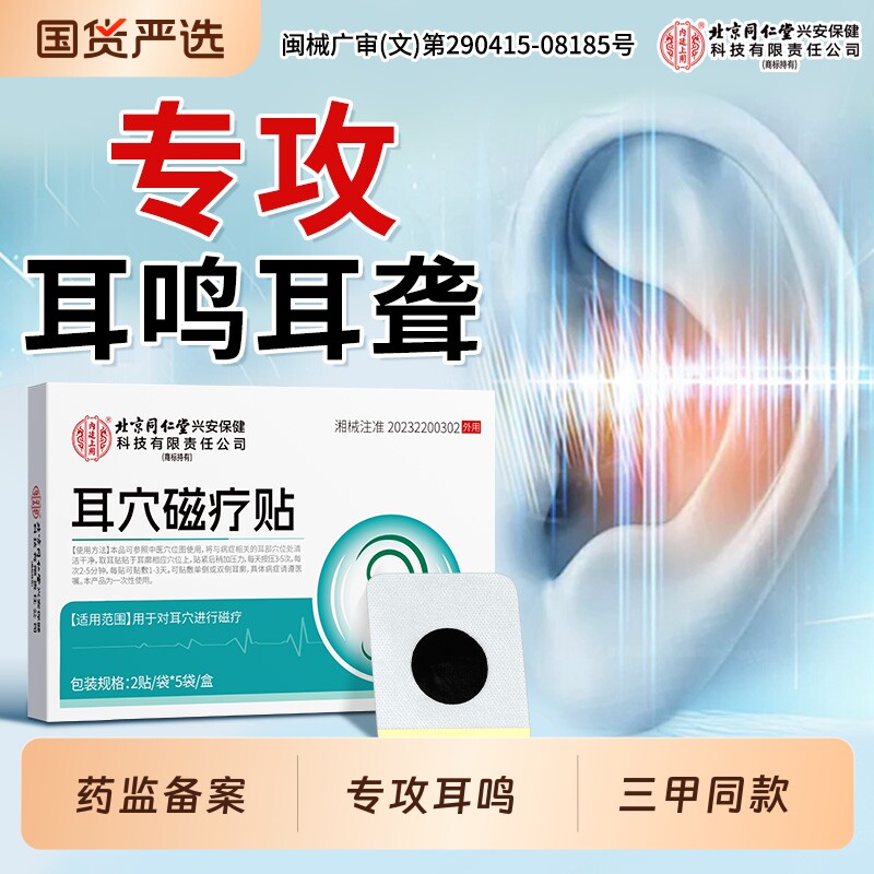 神经性耳鸣耳贴耳聋专调嗡嗡响治痒肿磁疗旗舰店官方专用穴位正品