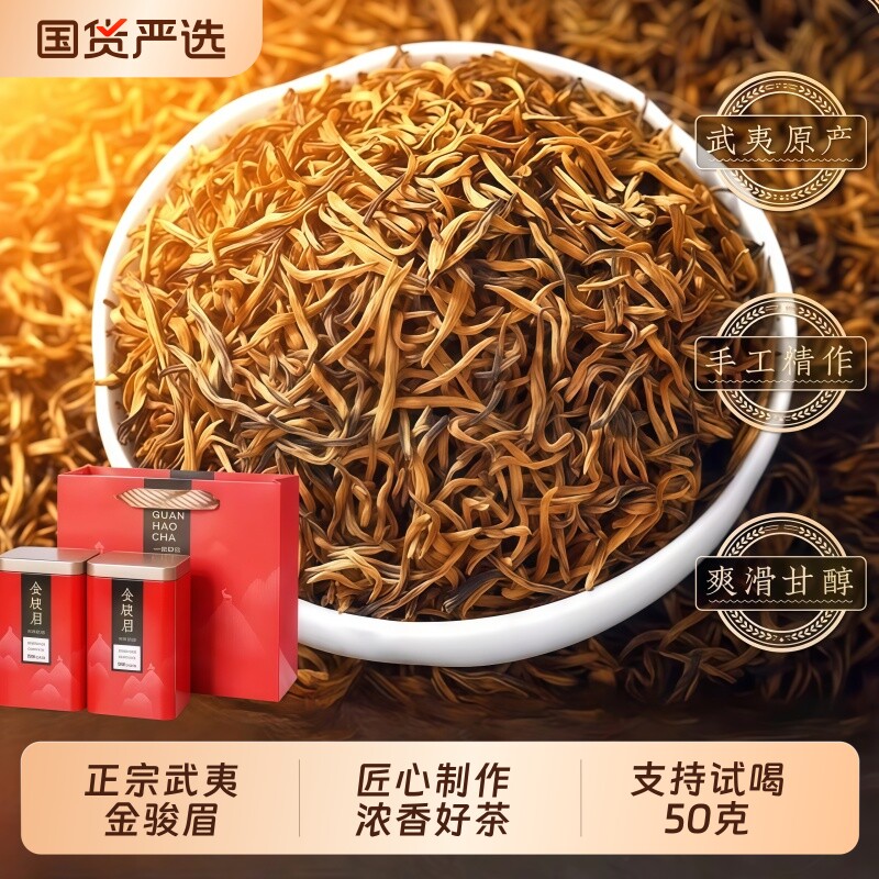 金骏眉红茶茶叶2026新茶正宗武夷特级浓香型养胃散装蜜香源头