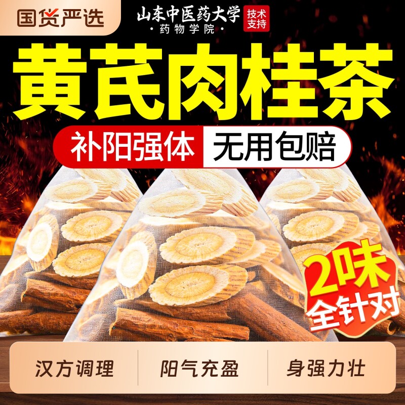 肉桂黄芪5g组合装茶中药材泡水喝的功效与作用男士补阳气养生茶包