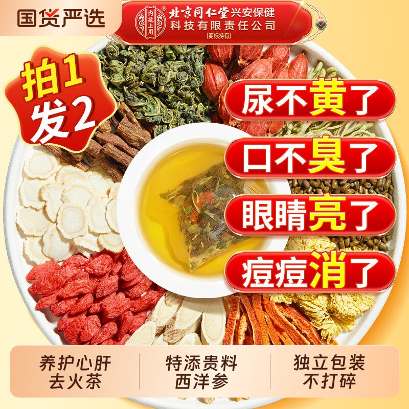 北京同仁堂菊花枸杞决明子茶西洋参黄芪清热解毒养生茶养肝金银花