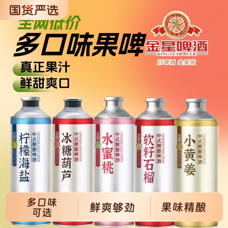 金星冰糖葫芦软籽石榴水蜜桃中式精酿啤酒1L*6罐柠檬海盐小黄姜