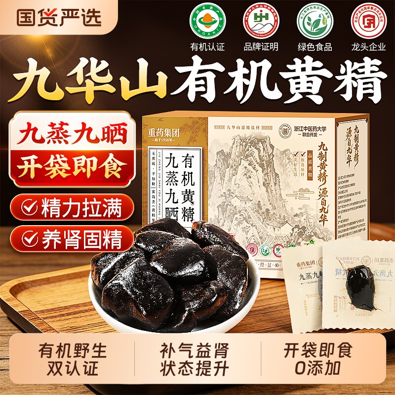 九制黄精九蒸九晒九华山中药材正品新鲜野生即食泡水喝官方旗舰店