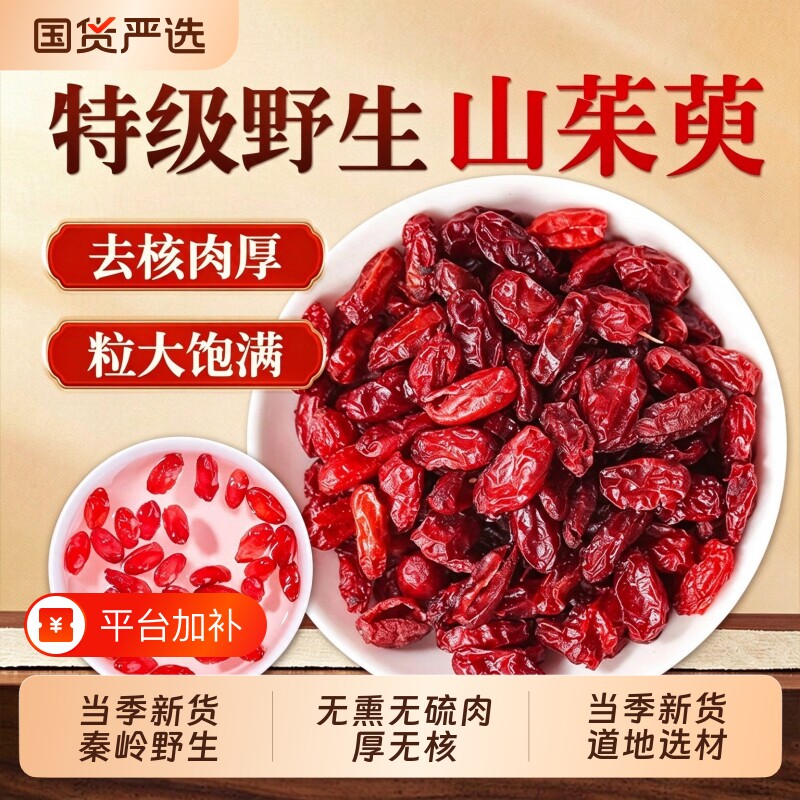 山茱萸中药材正品山萸肉官方旗舰店野生山茱萸肉泡茶泡水喝无核