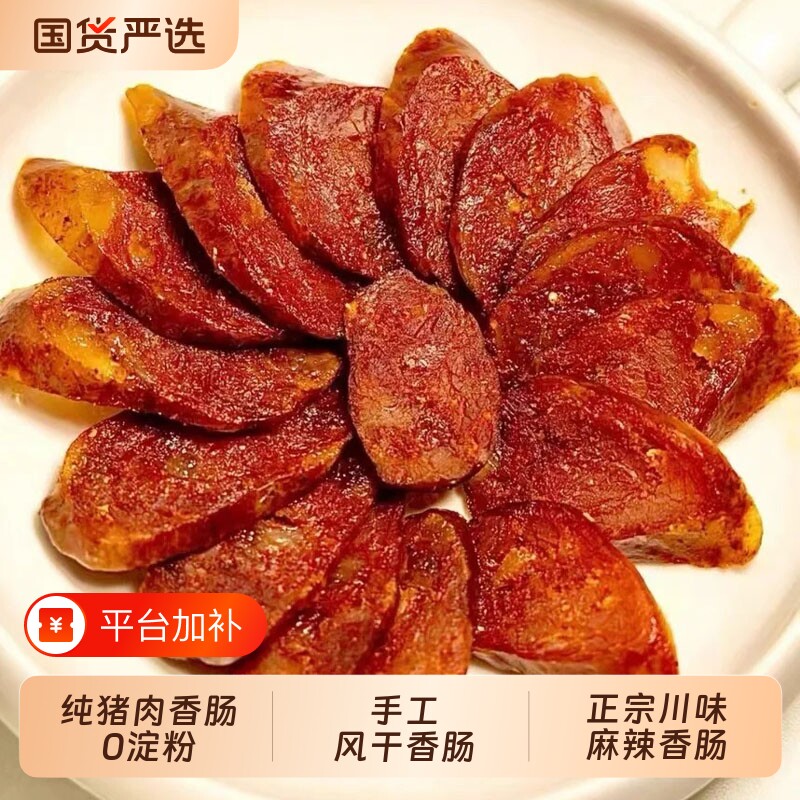 麻辣香肠正宗四川腊肠非熟食纯肉手工风干辣肠农家自制川味特产