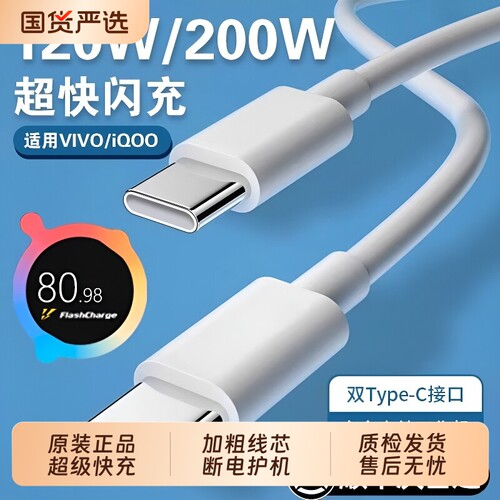 手机充电线数据线【官方正品】适用VIVO200W闪充x90/PROIQOO双Type-C接口120w快充线器10/11Pro原neo7/8装696