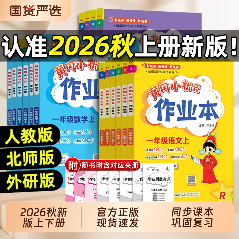 2026秋版黄冈小状元作业本一二三四五六年级上册语文数学英语人教版科学教科版课堂学霸笔记同步练习册专项训练黄冈达标卷一年级