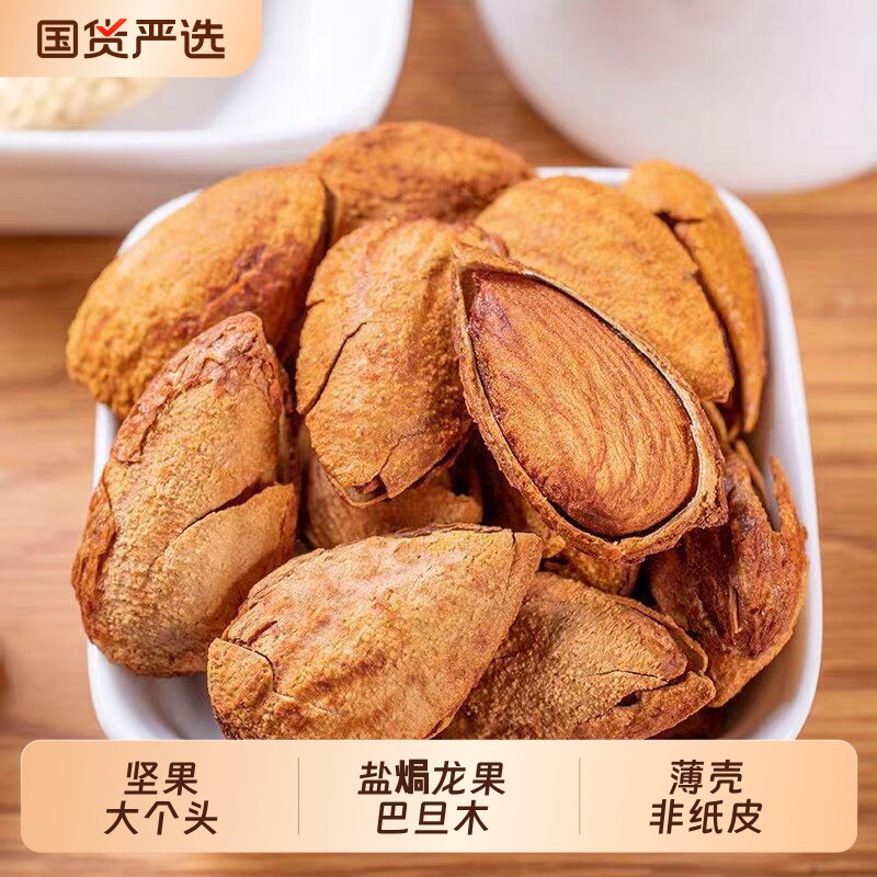 巴旦木坚果新疆特产龙果盐焗个纸皮零食干果炒货巴达木奶香袋装