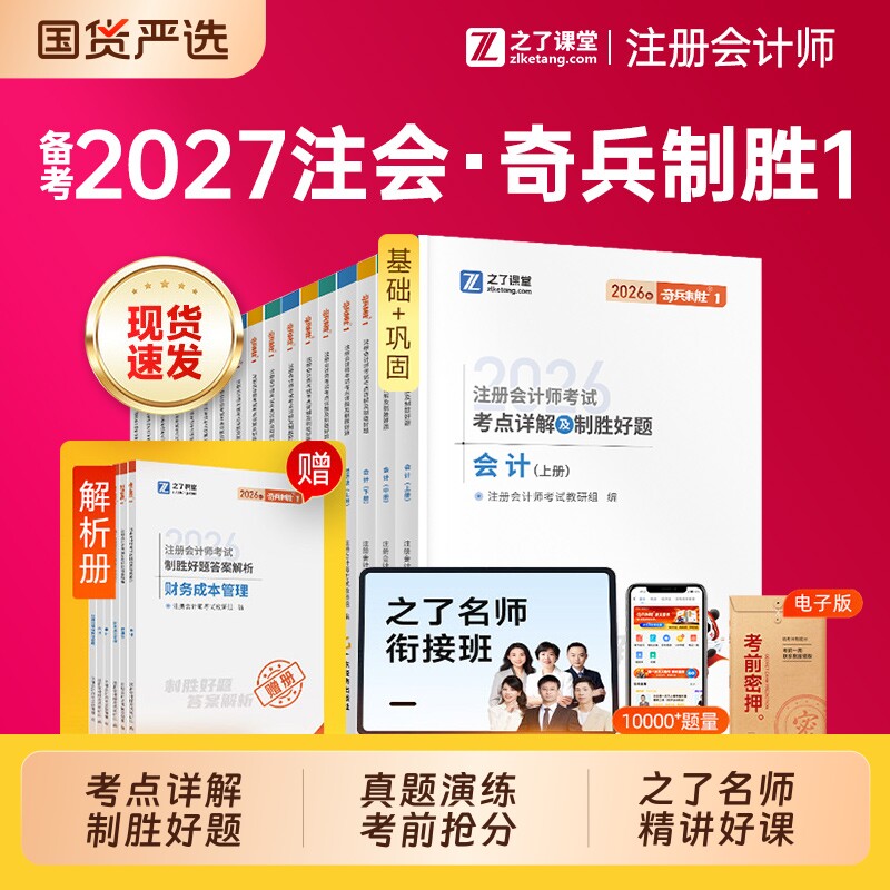 之了课堂cpa备考2027年注册会计师考试奇兵制胜1注会5年真题3套模拟会计审计财管税法经济法战略2026注册师官方教材资料骑兵练习题图片
