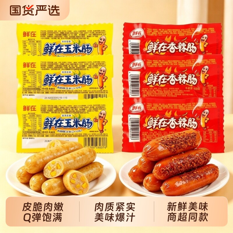 鲜在玉米热狗肠香辣肠火腿肠新日期即食小吃宿舍零食泡面搭档小吃