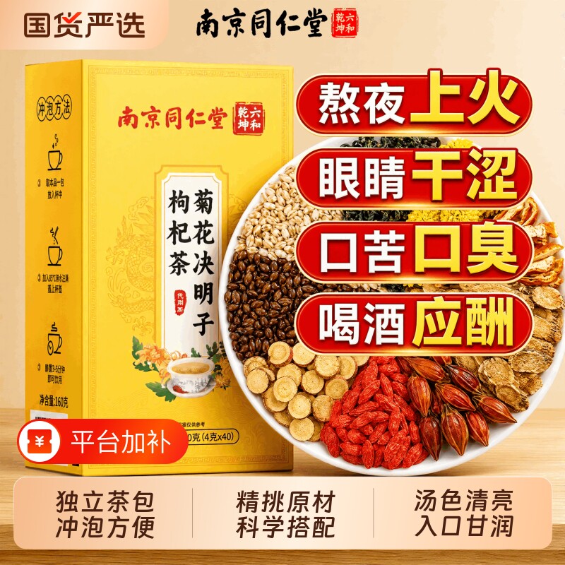 菊花枸杞决明子茶养肝明目护眼熬夜去肝火清罗汉果热养生茶金银花