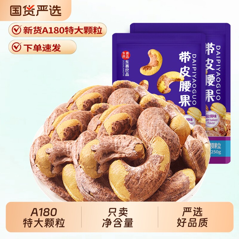 新货颗粒带皮腰果500g袋装干果仁零食小吃越南坚果特产批发健康