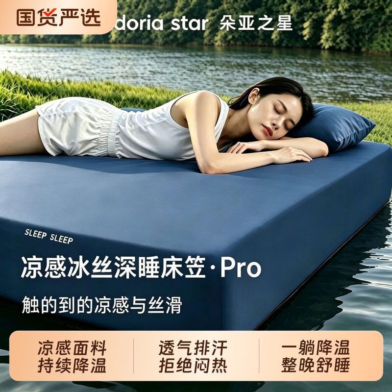 朵亚之星凉感冰丝床笠夏季席梦思床垫套保护罩全包夏天软凉席床罩