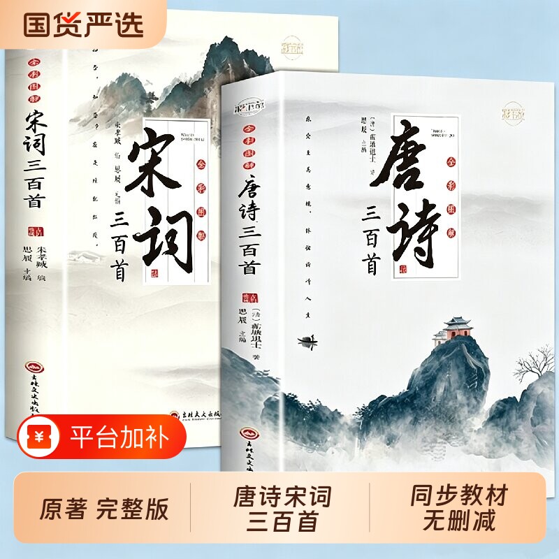 全套2册 唐诗宋词三百首正版全集 古诗大全集书全中国古诗词书籍全套唐诗300首小学生高中初中生九年级鉴赏辞典诗集诗歌古文精选