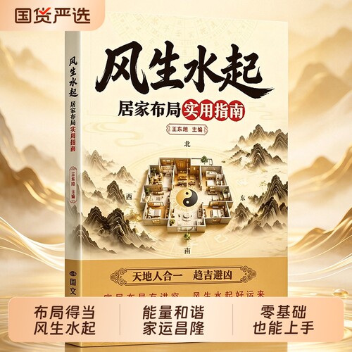 风生水起旺宅居家布局实用指南布局得当能量和谐家运昌隆零基础也能上手家居布局有讲究天地人合一趋吉避凶选房|装修|布局|软装