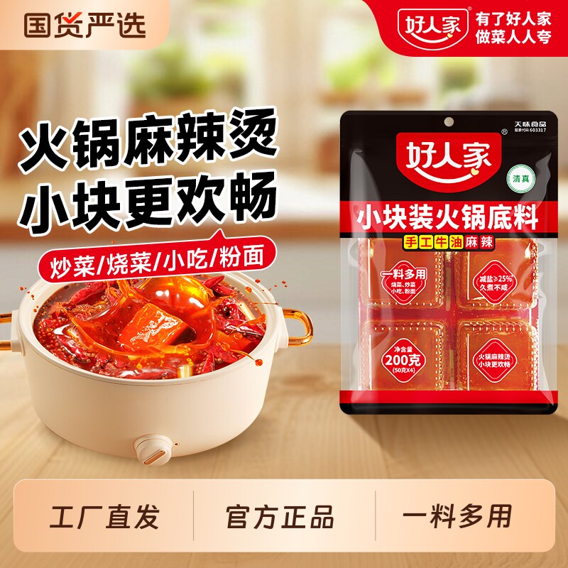 好人家牛油火锅底料200g麻辣烫花椒汤料红油小包装小块炒菜牛肉