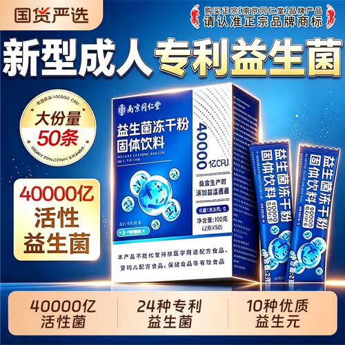 南京同仁堂益生菌冻干粉调成人大人理官方旗舰店肠胃肠道便正品秘