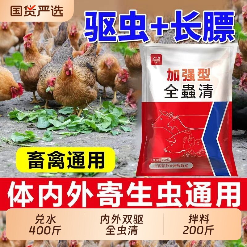全虫清鸡鸭鹅驱虫养殖孕畜可用