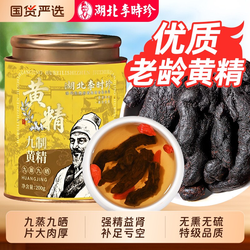 李时珍九蒸九制黄精中药材即食正品官方旗舰店养生自营九华山野生