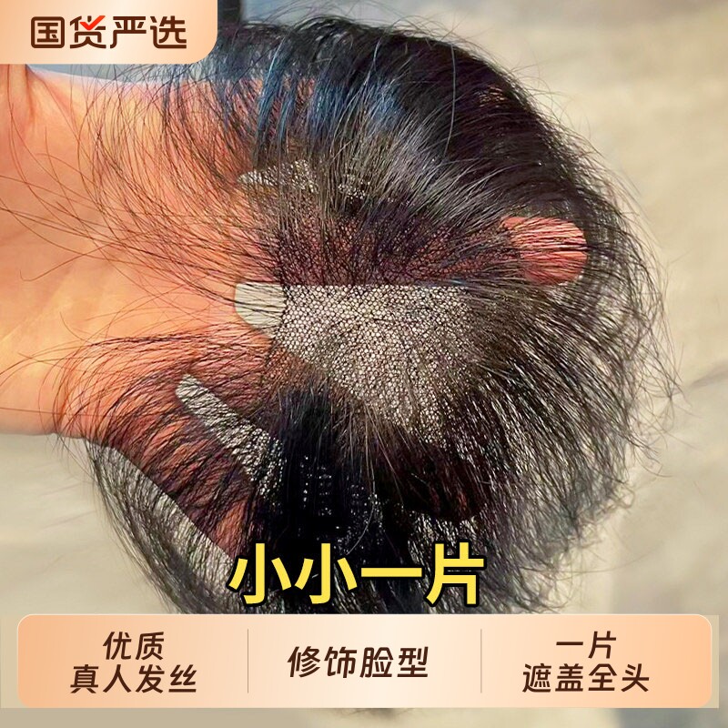 刘海假发女片头顶蓬松高颅顶真发无痕补发遮白发前额八字轻薄胎毛图片