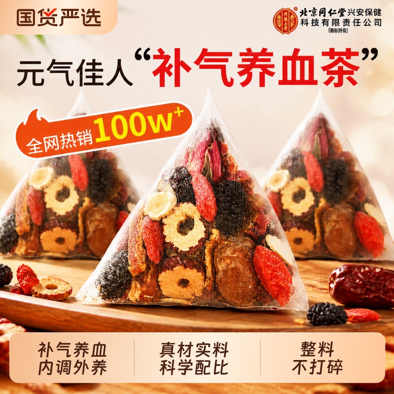 北京同仁堂人参红枣桂圆枸杞茶玫瑰补气血女生补气血调理气血不足
