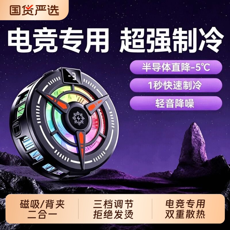 2026新款散热器手机游戏电竞专用降温神器适用苹果iPhone17一加黑鲨直播专用半导体制冷磁吸贴片背夹静音风扇