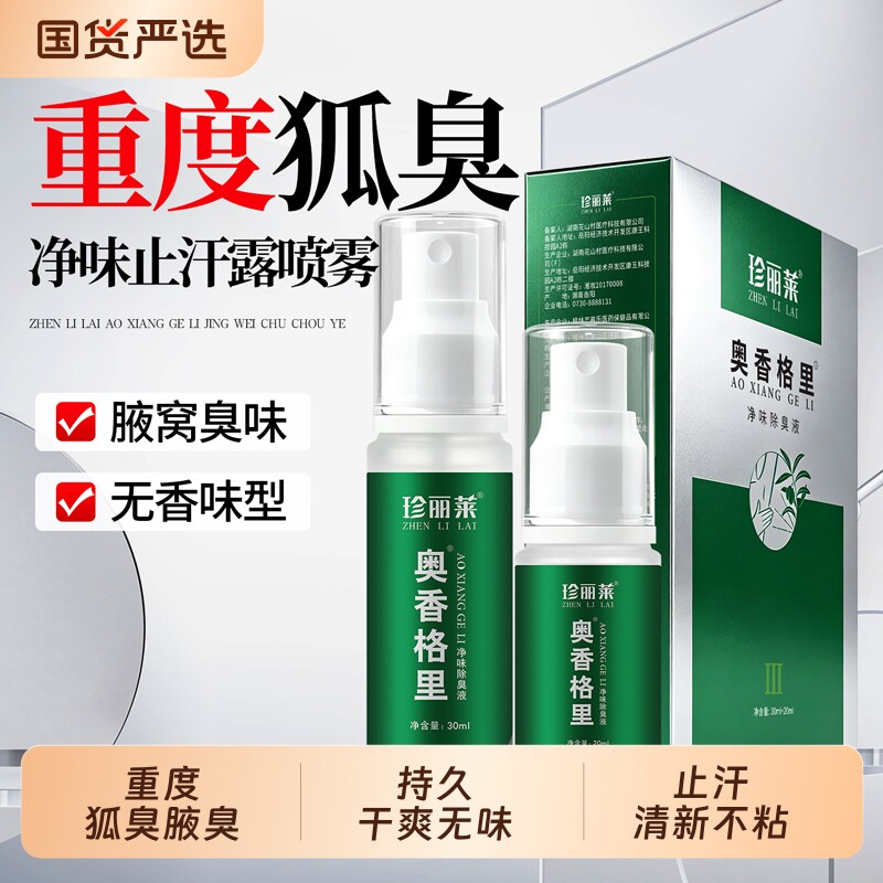 重度奥香格里除臭液珍丽莱止汗露