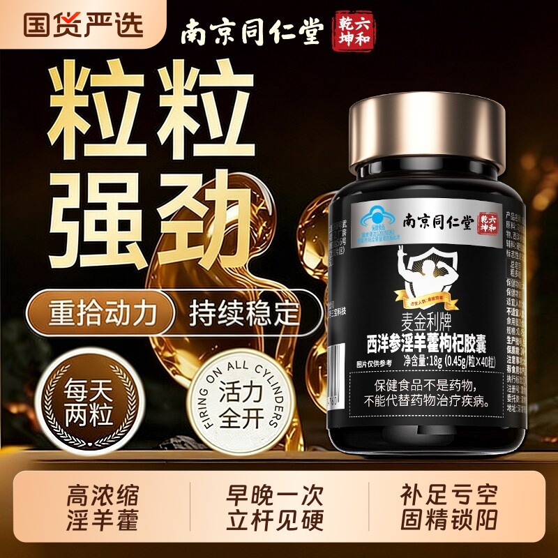 同仁堂男性保健品西洋人参鹿茸正品官方枸杞子淫羊藿胶囊补精强肾
