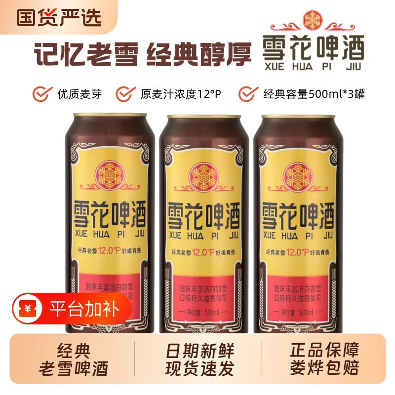 雪花经典老雪啤酒500ml罐装*3听拉格黄啤易拉罐经典醇厚