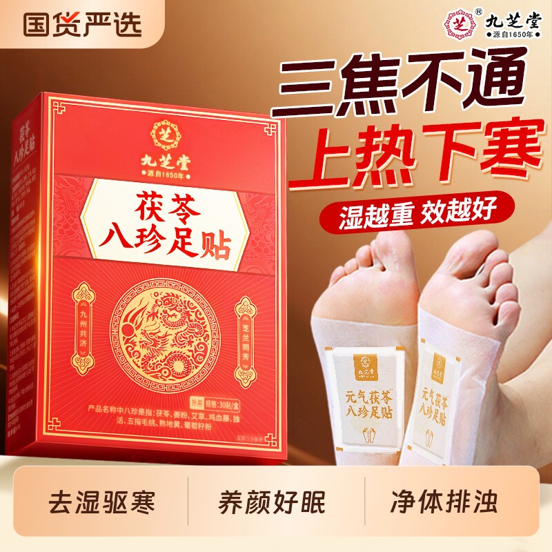 九芝堂茯苓八珍足贴祛湿寒元气脚底艾灸贴非老北京艾草排毒清淤贴