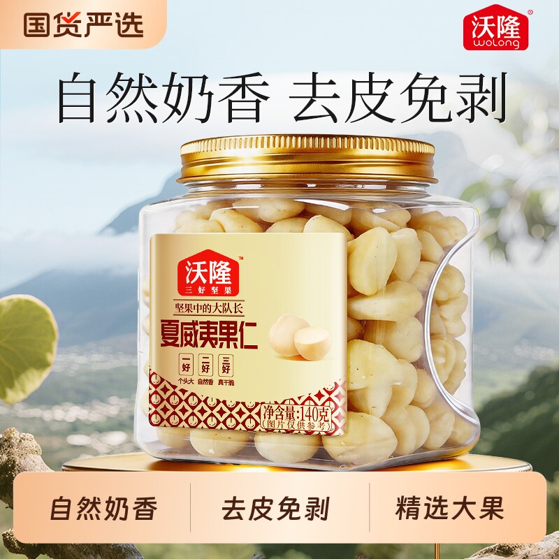 沃隆夏威夷果仁140g*2罐装
