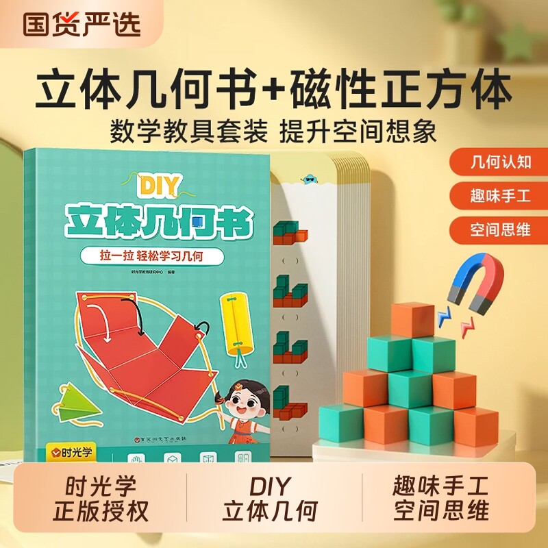 时光学儿童DIY立体几何书抽拉图形教具 3D立体书小学高中数学启蒙空间思维训练手工几何模型书折纸立体几何模型数学拉拉书可拆卸图片