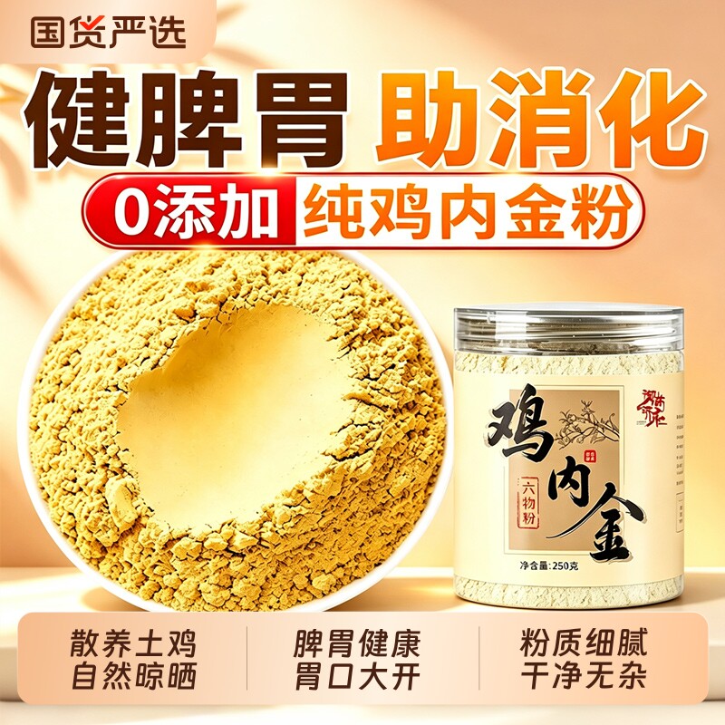 鸡内金六物粉炒熟调理脾胃图片