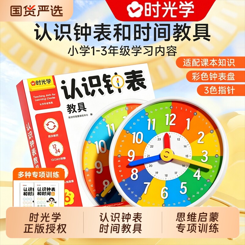 时光学认识钟表和时间教具练习题小学1-3年级专用学习钟面表盘时分秒三针模型年级幼儿园大班教材12/24小时儿童认识钟表专项训练图片
