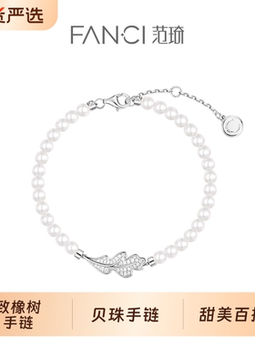 Fanci范琦致橡树珠链款手链