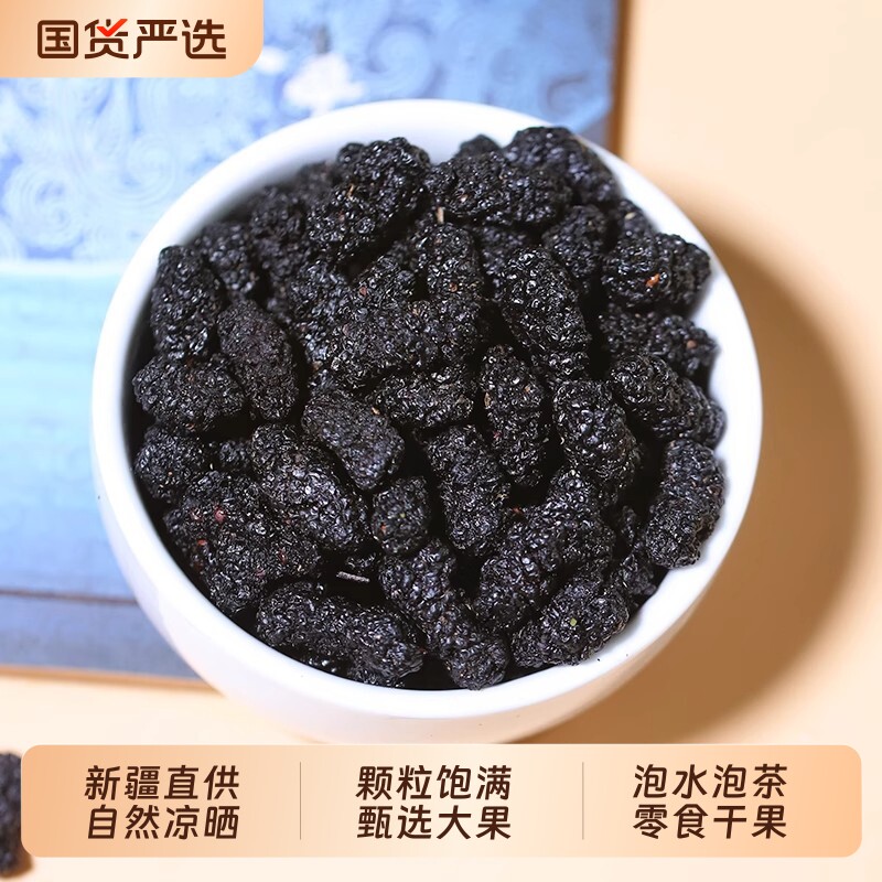 桑葚干新疆优选特产黑桑椹泡茶泡水喝新货野生黑桑葚果干干果大果