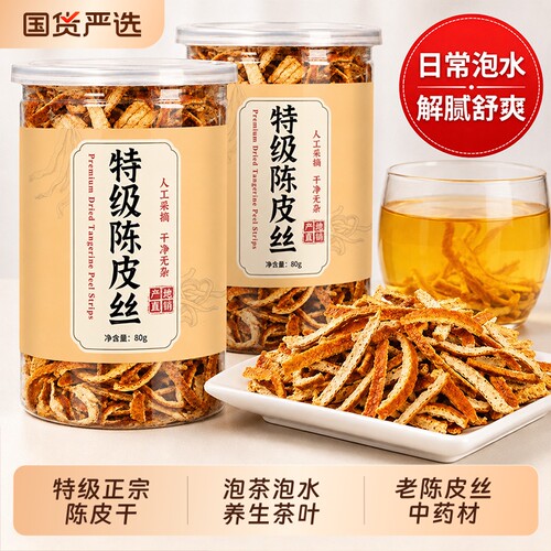 正宗陈皮干老陈皮茶中药材橘子皮橙皮丝泡茶泡水正品茶叶岁月优选