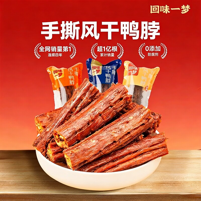 1斤装回味一梦风干短鸭脖子手撕卤味鸭零食小吃辣味氮气解馋好吃