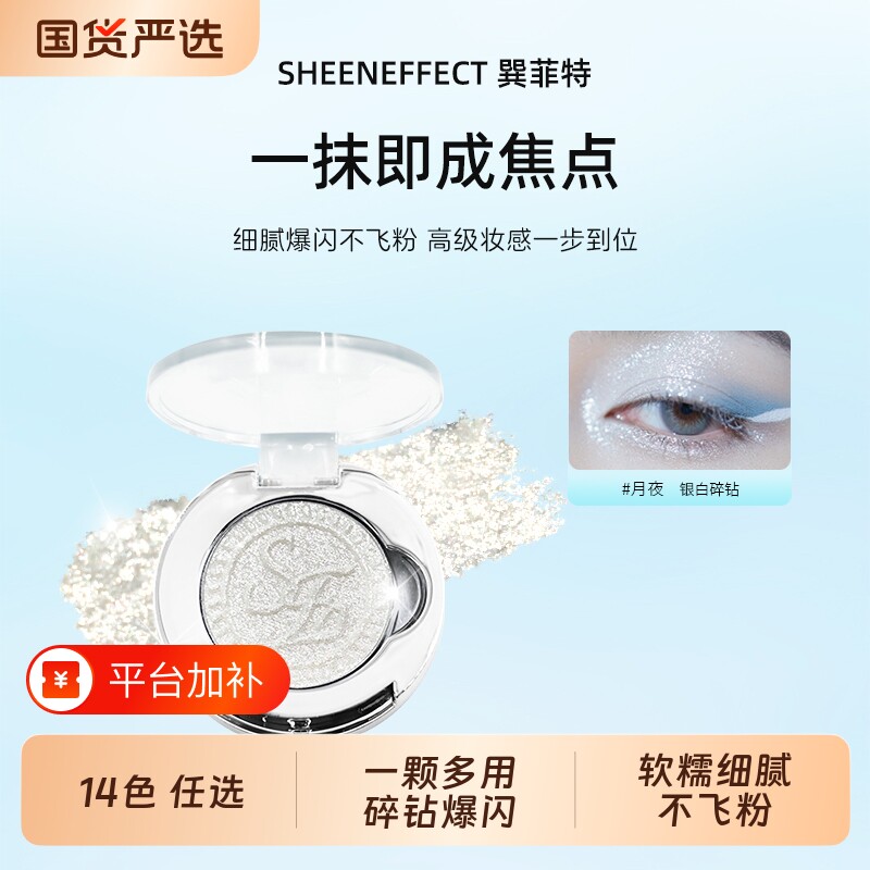 巽菲特钻石高光单色眼影细闪珠光亮片爆闪碎钻提亮日常淡彩妆显色