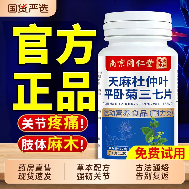 南京同仁堂天麻三七通络片杜仲叶平卧菊关节软骨素官方旗舰店正品