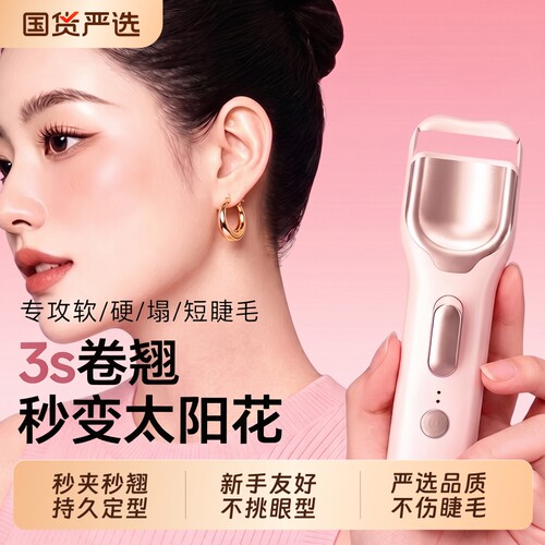 第四代电热睫毛夹睫毛烫卷器烫睫毛神器电动加热健毛卷翘器太阳花