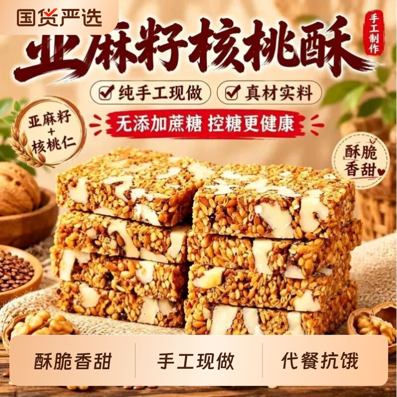 亚麻籽核桃酥坚果花生酥芝麻酥代餐营养饼干解馋办公室小零食散装