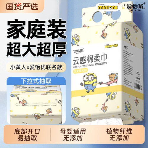 爱怡优小黄人悬挂式洗脸巾壁挂式加厚棉柔巾适用柔巾抽取式家庭装
