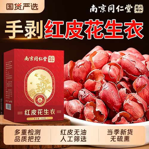 南京同仁堂正宗新鲜现剥红皮花生衣250g正中五红汤品药官方旗舰店