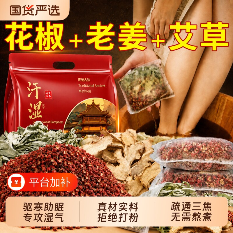 北京同仁堂泡脚药包去湿气排毒助睡眠艾草叶花椒生姜足浴包艾叶