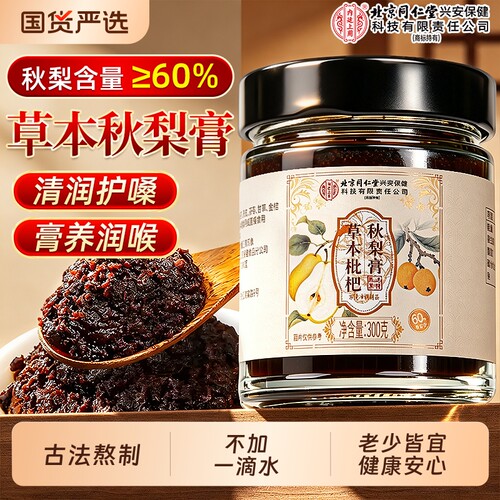 北京同仁堂枇杷秋梨膏官方旗舰店正品润喉肺止儿咳童教师泡水护嗓