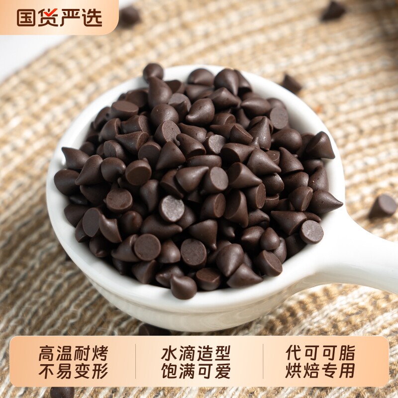 上厨房耐高温黑巧克力豆私房烘焙原料曲奇饼干装饰（代可可脂）