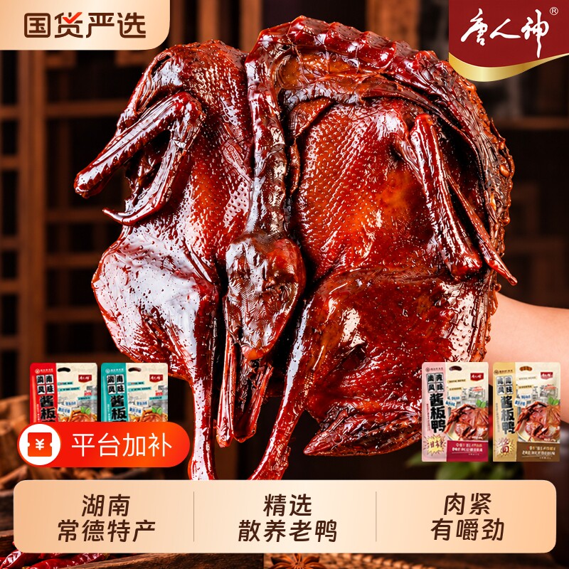 唐人神酱板鸭正宗湖南特产常德卤味鸭肉零食下酒368g不辣甜辣风味